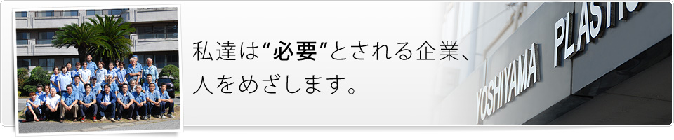 私達は必要とされる企業、人をめざします。