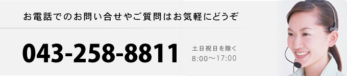 お問い合わせはお気軽にどうぞ　043-258-8811