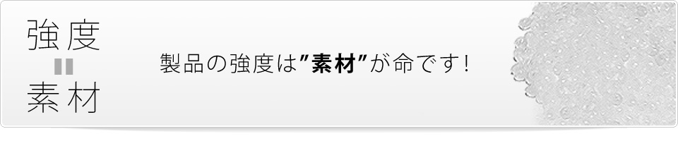 製品の強度は素材が命です！